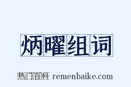 炳曜组词是什么意思的图片